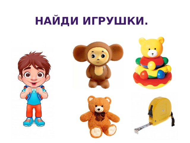 Игрушку искать