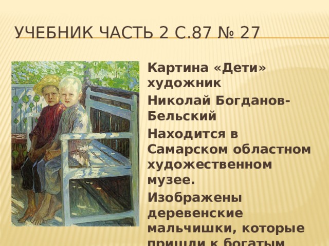 Сочинение по картине детская