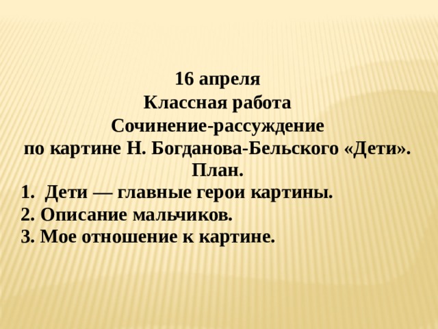 Сочинение по картине ученицы богданов бельский