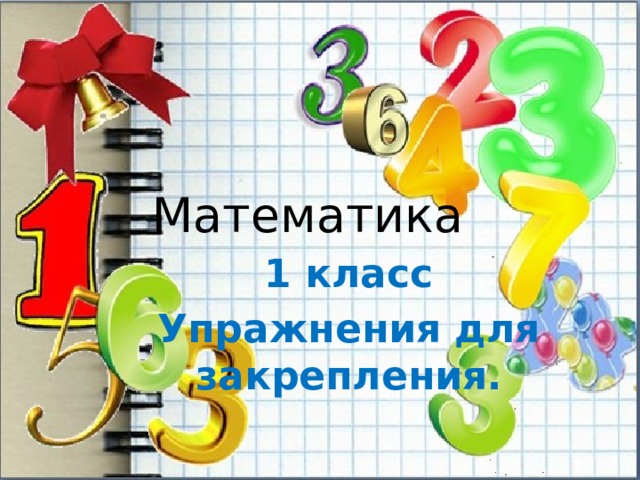 Математика 1 класс