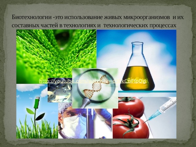 Биотехнологии -это использование живых микроорганизмов и их составных частей в технологиях и технологических процессах http://youtube.com/watch?v=e36kCbFfpQg  