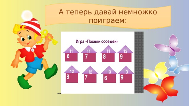 А теперь давай немножко поиграем: А теперь давай немножко поиграем: 