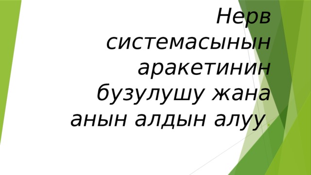 Нерв системасынын аракетинин бузулушу жана анын алдын алуу . 