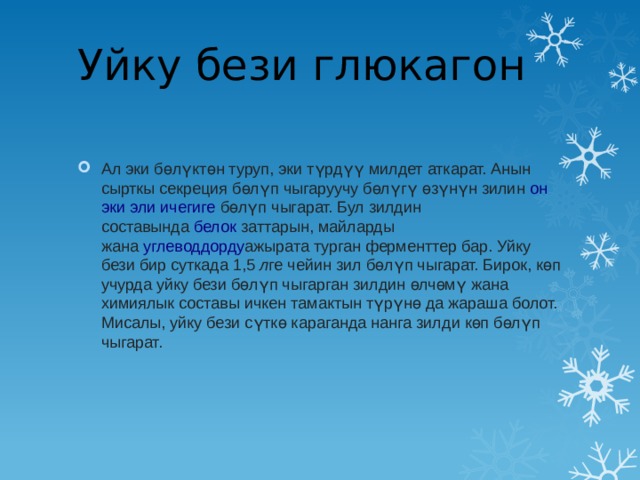 Уйку бези глюкагон   Ал эки бөлүктөн туруп, эки түрдүү милдет аткарат. Анын сырткы секреция бөлүп чыгаруучу бөлүгү өзүнүн зилин  он эки эли ичегиге  бөлүп чыгарат. Бул зилдин составында  белок  заттарын, майларды жана  углеводдорду ажырата турган ферменттер бар. Уйку бези бир суткада 1,5  л ге чейин зил бөлүп чыгарат. Бирок, көп учурда уйку бези бөлүп чыгарган зилдин өлчөмү жана химиялык составы ичкен тамактын түрүнө да жараша болот. Мисалы, уйку бези сүткө караганда нанга зилди көп бөлүп чыгарат. 