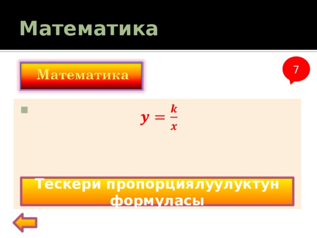 Математика 7    Тескери пропорциялуулуктун формуласы 