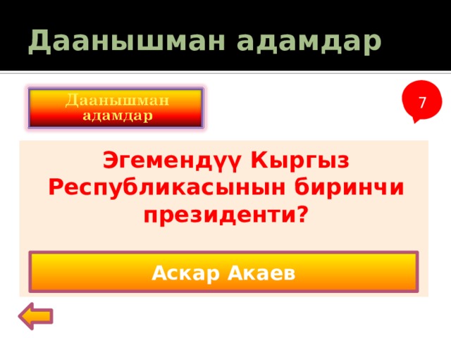 Даанышман адамдар 1 7 Эгемендүү Кыргыз Республикасынын биринчи президенти? Аскар Акаев 
