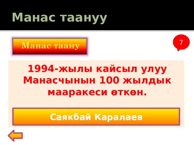 Манас таануу 7 1994-жылы кайсыл улуу Манасчынын 100 жылдык мааракеси өткөн. Саякбай Каралаев 