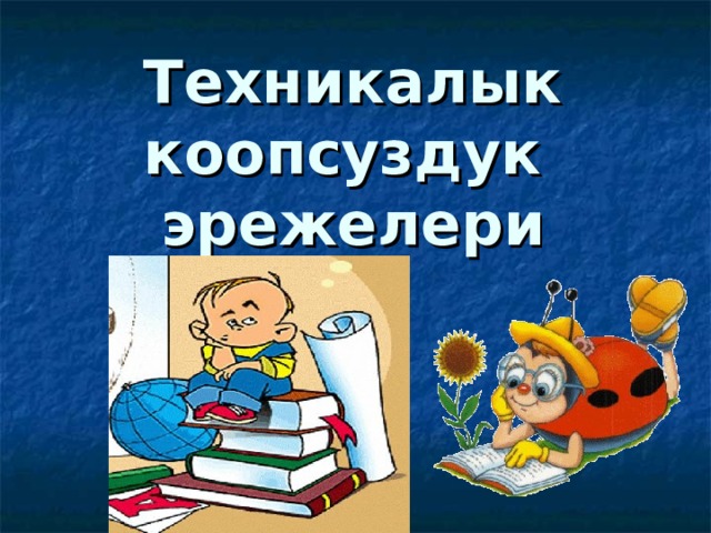 Техникалык коопсуздук эрежелери  