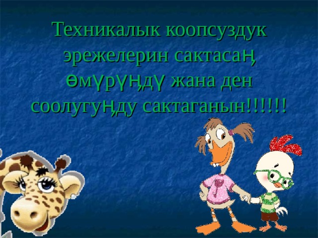 Техникалык коопсуздук эрежелерин сактасаӊ ѳмүрүӊдү жана ден соолугуӊду сактаганын!!!!!! 