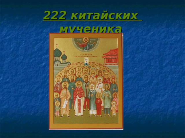 222 китайских мученика 