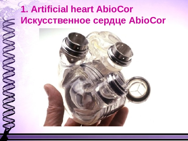 Искусственное сердце abiocor презентация