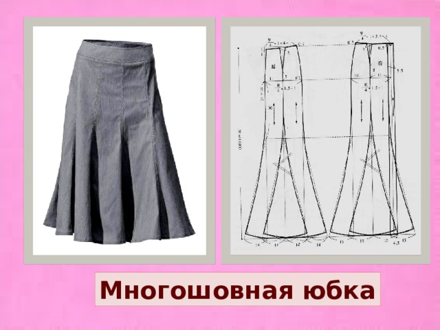 Многошовная юбка 