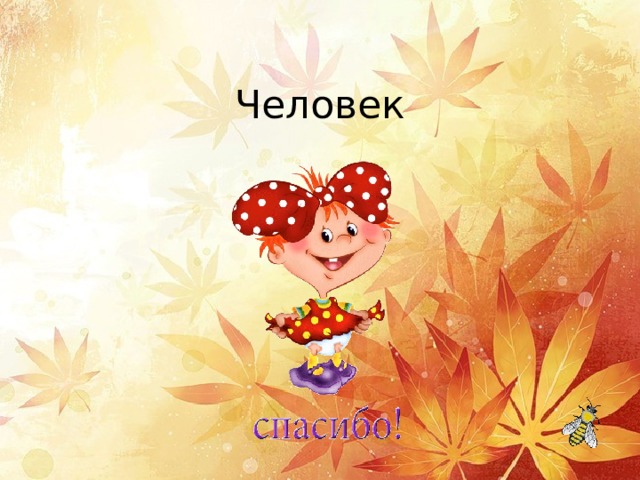 Человек 