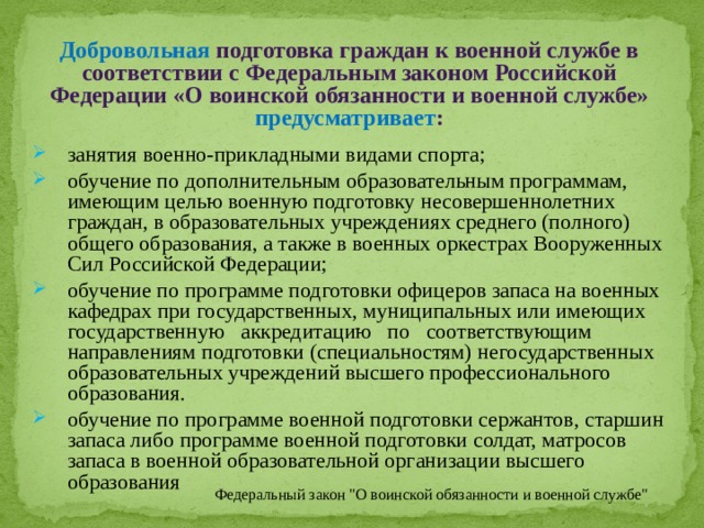 Добровольная подготовка граждан к военной службе