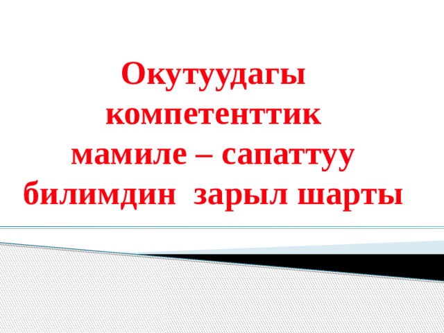 Окутуудагы компетенттик  мамиле – сапаттуу билимдин зарыл шарты 