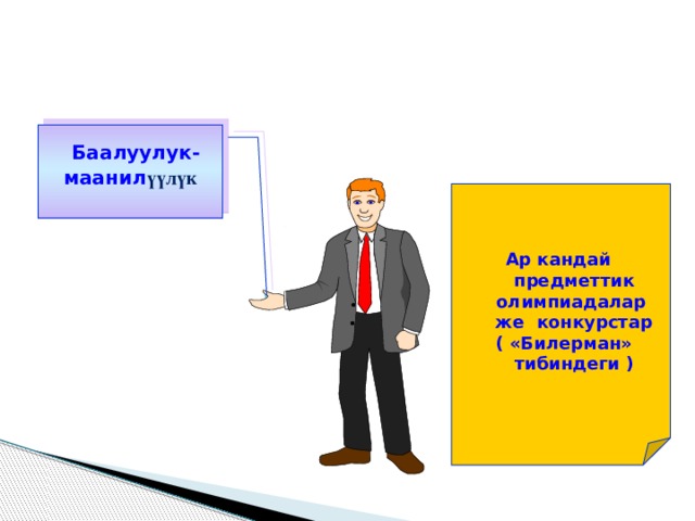  Баалуулук-маанил үүлүк Ар кандай предметтик олимпиадалар же конкурстар  ( «Билерман» тибиндеги ) 