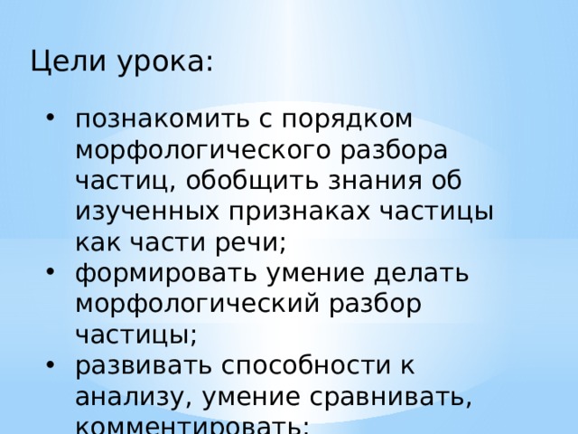 Урок 7 класс морфологический разбор частицы презентация