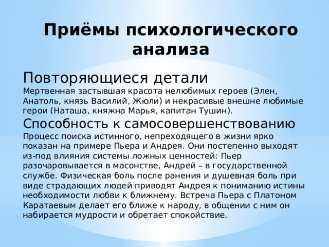 Любимые и нелюбимые герои толстого в романе. Приемы психологизма.