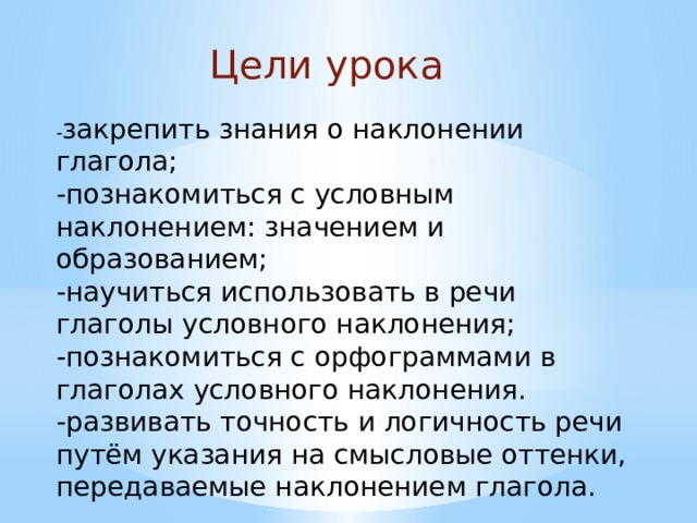 Условное наклонение урок в 6 классе презентация