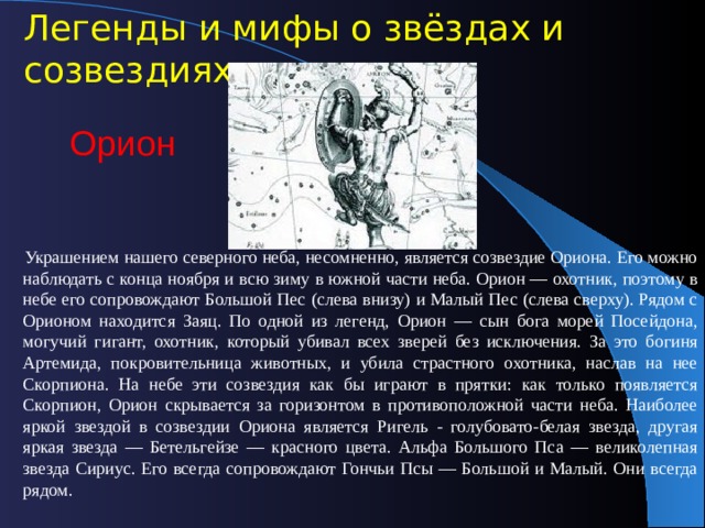 Созвездия зимнего неба история их происхождения мифология изображения в древних атласах