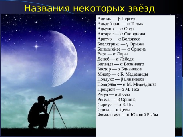 Некоторое название. Название некоторых звезд. Звезды и созвездия астрономия 11 класс. Альтаир Бетельгейзе Вега. Созвездия урок астрономии в 11 классе презентация.