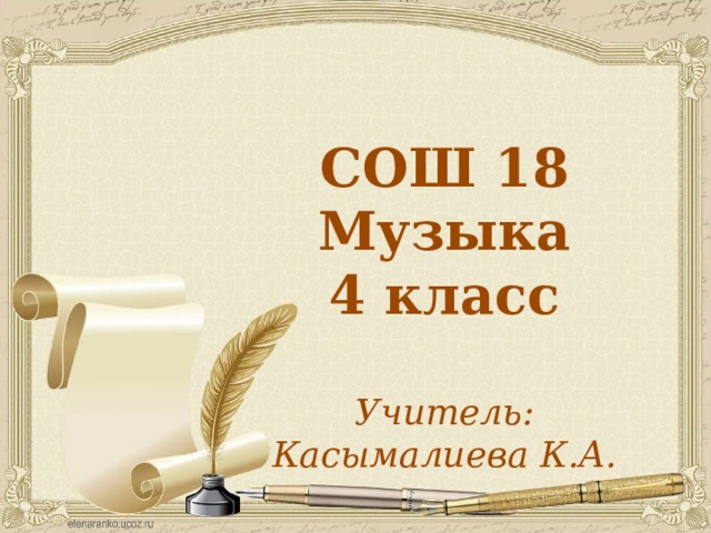 СОШ 18 Музыка 4 класс  Учитель: Касымалиева К.А.  
