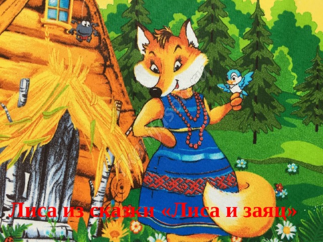 Лиса из сказки «Лиса и заяц» Лиса из сказки «Лиса и заяц» 