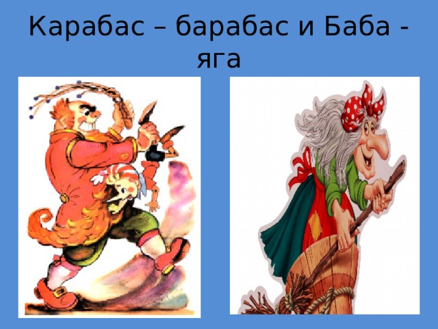 Карабас – барабас и Баба - яга 