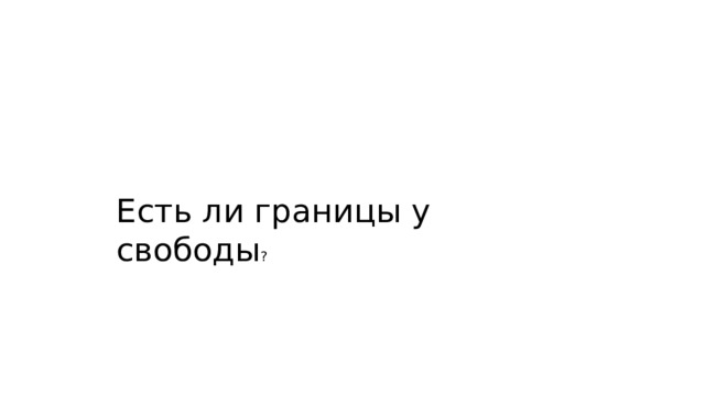 Есть ли границы у свободы ? 