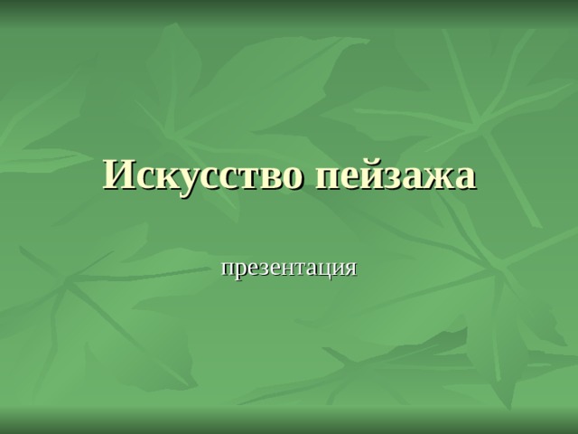 Презентация пейзаж настроение 6 класс презентация