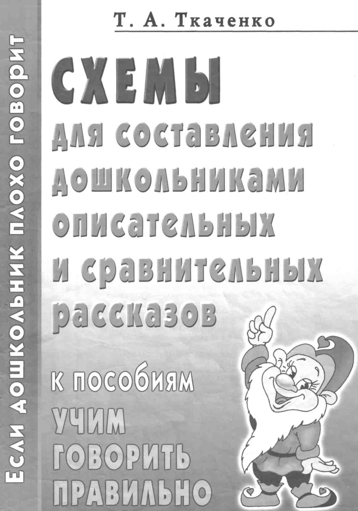 Ткаченко т и схемы для составления дошкольниками описательных и сравнительных рассказов