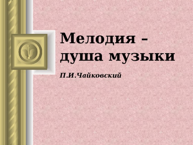 Презентация мелодия душа музыки