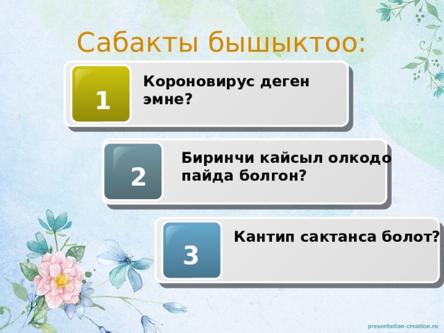 Сабакты бышыктоо: Короновирус деген эмне? 1 Биринчи кайсыл олкодо пайда болгон? 2 Кантип сактанса болот? 3 