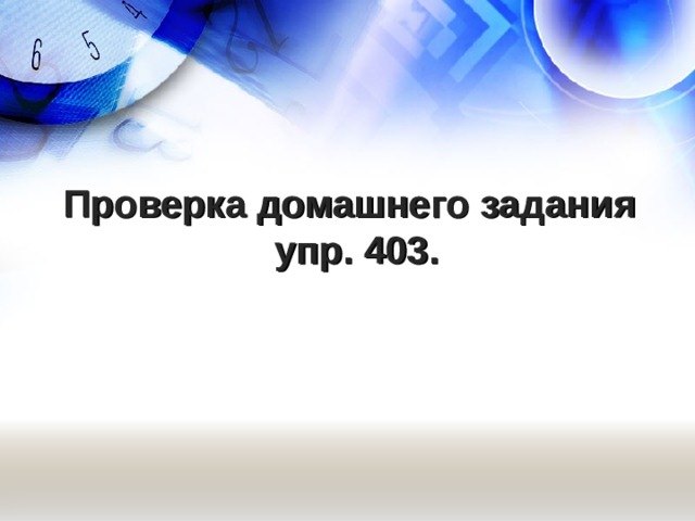    Проверка домашнего задания упр. 403. 