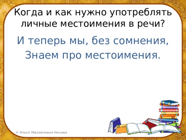 Когда и как нужно употреблять личные местоимения в речи? И теперь мы, без сомнения, Знаем про местоимения. 