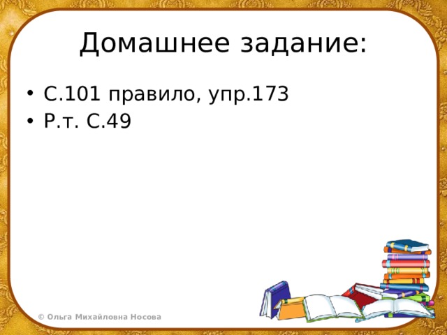 Домашнее задание: С.101 правило, упр.173 Р.т. С.49 