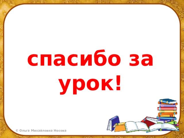 спасибо за урок! 