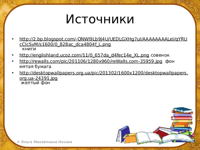 Источники http://2.bp.blogspot.com/-QNWl9Lb9J4U/UEDLGXHg7uI/AAAAAAAALeI/qYRUcCIcSvM/s1600/0_828ac_dca4804f_L.png книги http://englishland.ucoz.com/11/0_657da_d4fec14e_XL.png совенок http://rewalls.com/pic/201106/1280x960/reWalls.com-35959.jpg фон мятая бумага http://desktopwallpapers.org.ua/pic/201302/1600x1200/desktopwallpapers.org.ua-24391.jpg желтый фон 