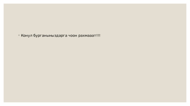 Конул бурганыныздарга чоон рахмааат!!! 