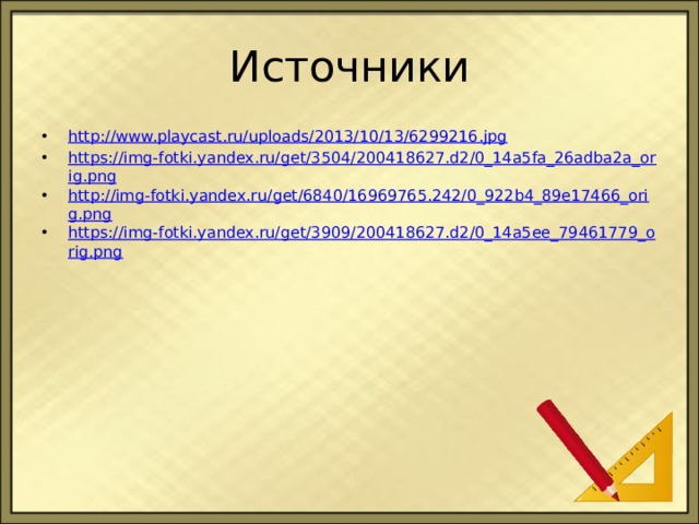 Источники http://www.playcast.ru/uploads/2013/10/13/6299216.jpg https://img-fotki.yandex.ru/get/3504/200418627.d2/0_14a5fa_26adba2a_orig.png http://img-fotki.yandex.ru/get/6840/16969765.242/0_922b4_89e17466_orig.png https://img-fotki.yandex.ru/get/3909/200418627.d2/0_14a5ee_79461779_orig.png 
