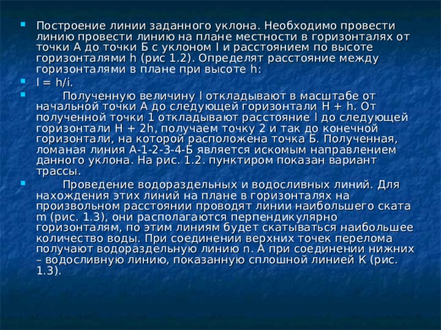 Как провести линию заданного уклона на плане карте