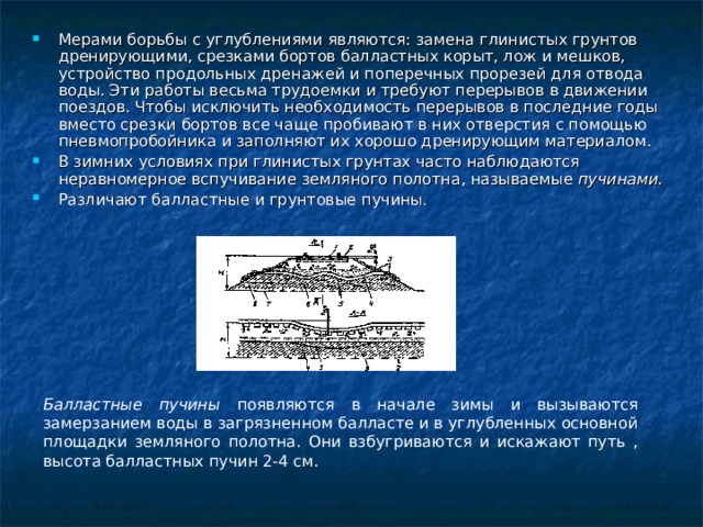 Балластное корыто. - Балластное корыто, балластное ложе, балластные мешки. Балластные ложа. Балластное ложе железнодорожного пути. Балластные углубления это.