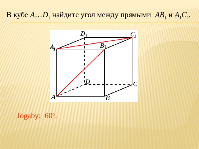 В кубе abcda1b1c1d1 найдите угол между прямыми