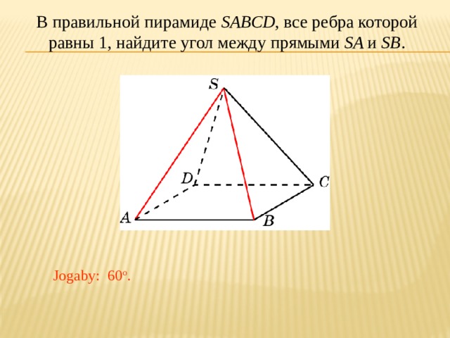 На рисунке 172 изображена пирамида sabcd укажите основание пирамиды вершину пирамиды