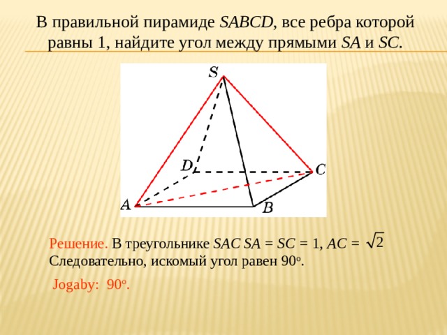 Ребро правильной четырехугольной пирамиды sabcd