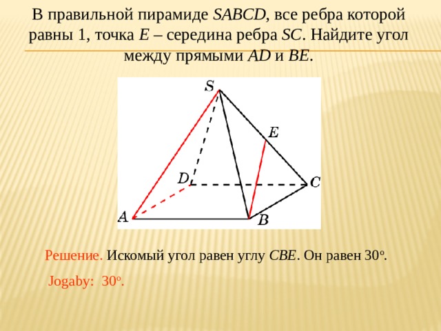 Точки e и f. В правильной пирамиде SABCD все ребра равны 1. В правильной пирамиде SABCD все рёбра которой равны 1. Четырехугольная пирамида SABCD. Правильная пирамида SABCD.