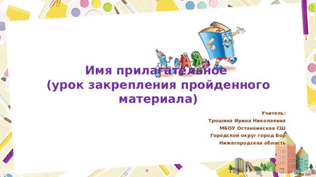 Род имен прилагательных закрепление 3 класс презентация. Имя прилагательное 2 класс презентация.