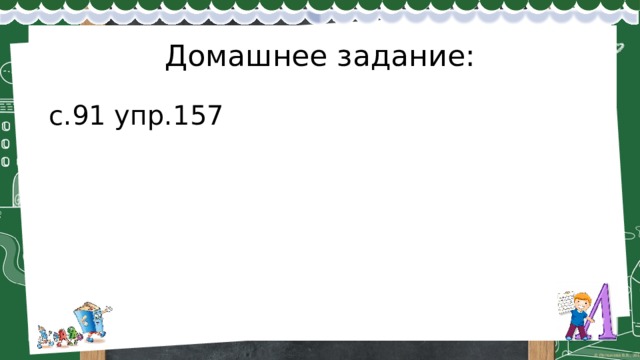 Домашнее задание: с.91 упр.157 