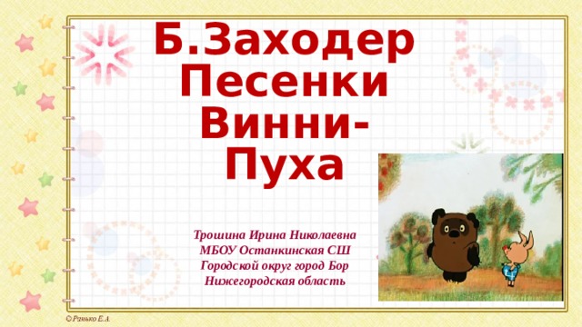 Б заходер песенки винни пуха конспект урока 2 класс школа россии презентация