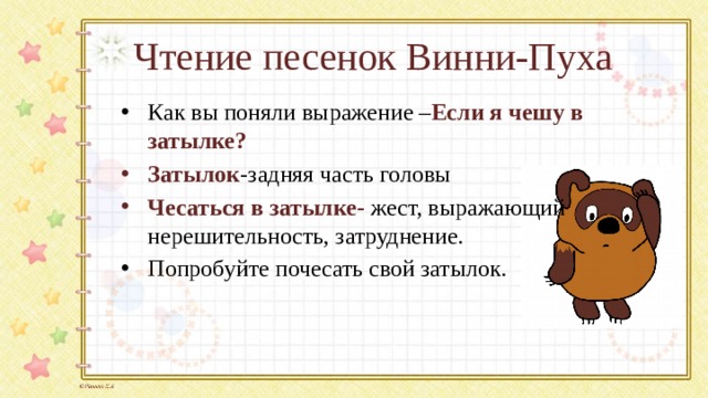 Б в заходер песенки винни пуха 2 класс школа россии презентация